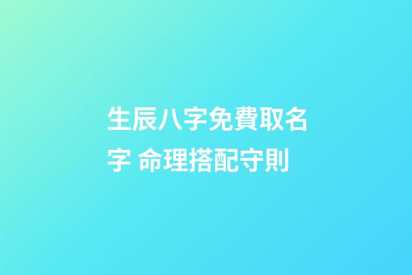 生辰八字免費取名字 命理搭配守則